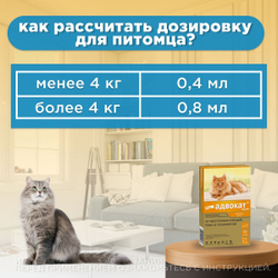 Капли на холку против блох, клещей и круглых гельминтов Elanco Адвокат для кошек и хорьков до 4кг, 3пипетка