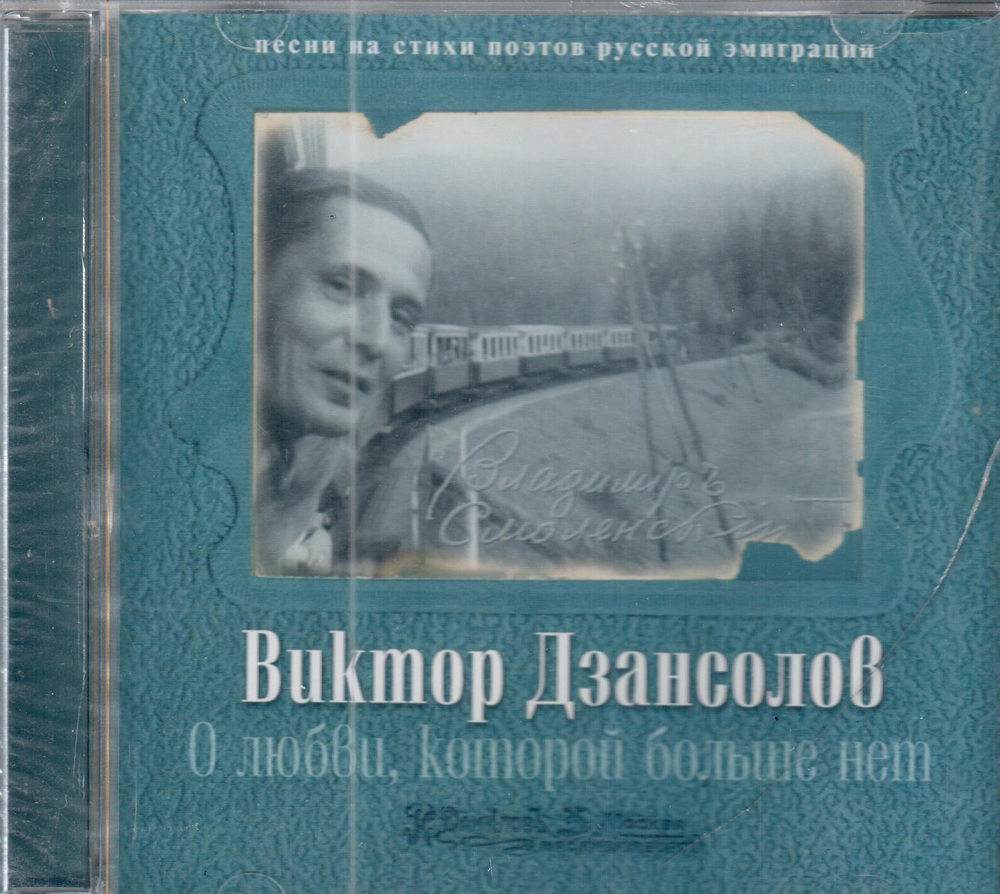 Виктор Дзансолов. О любви, которой больше нет