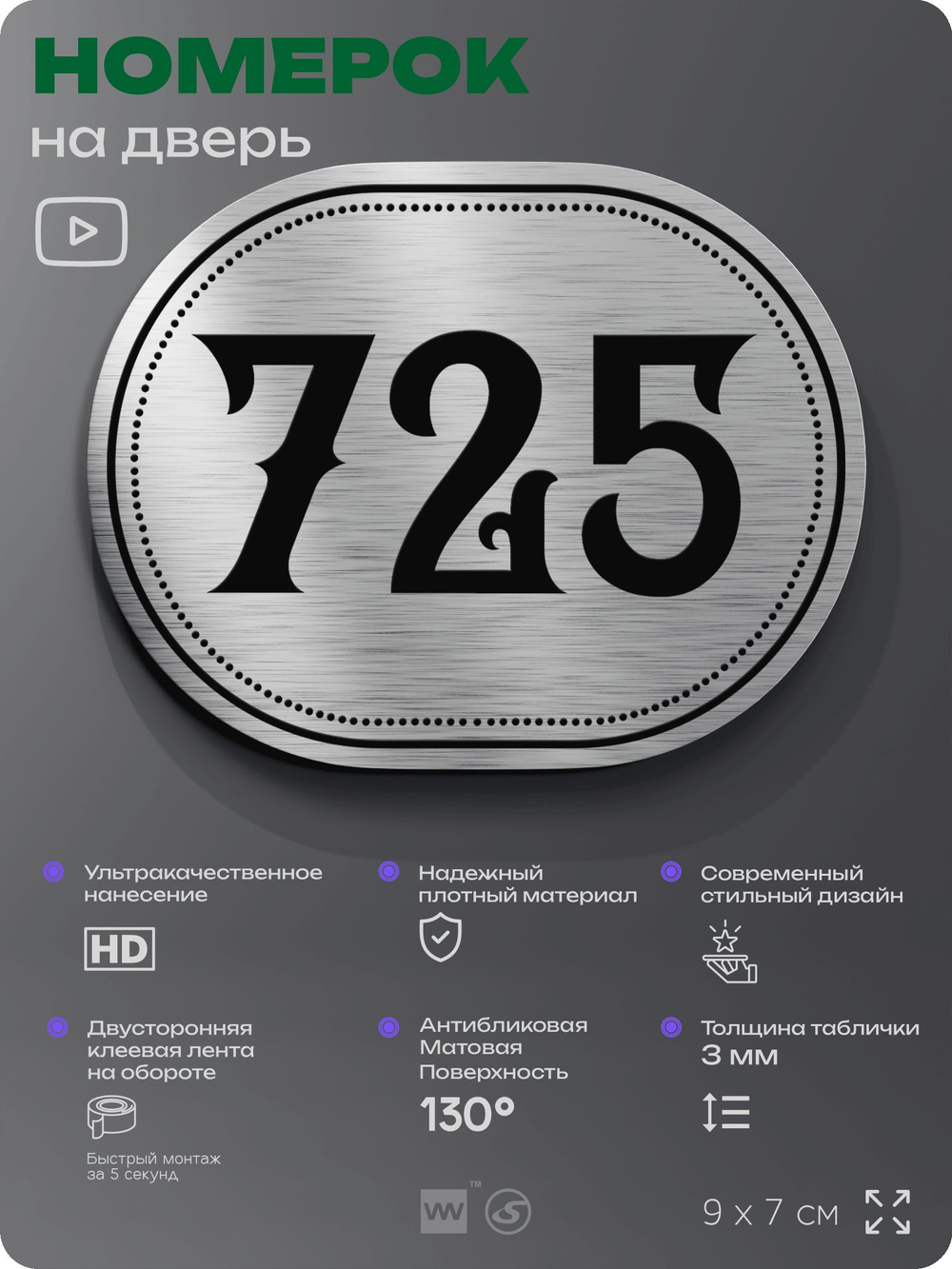 Номерок на дверь квартиры 725, для кабинета, офиса, шильдик 9 х 7 см, серебристый, Айдентика Технолоджи
