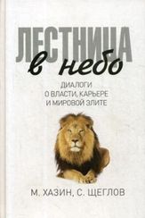 Лестница в небо. Диалоги о власти, карьере и мировой элите