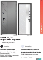 Дверь входная ЛЮКСОР  2 МДФ Пирамида Зеркало