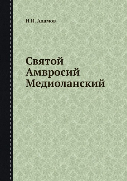 Святой Амвросий Медиоланский | И.И. Адамов