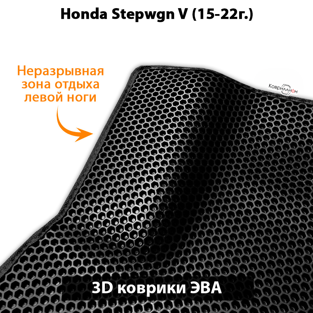 Автомобильные коврики ЭВА для Honda Stepwgn V (15-22г.) бензин, для 7-ми местного авто