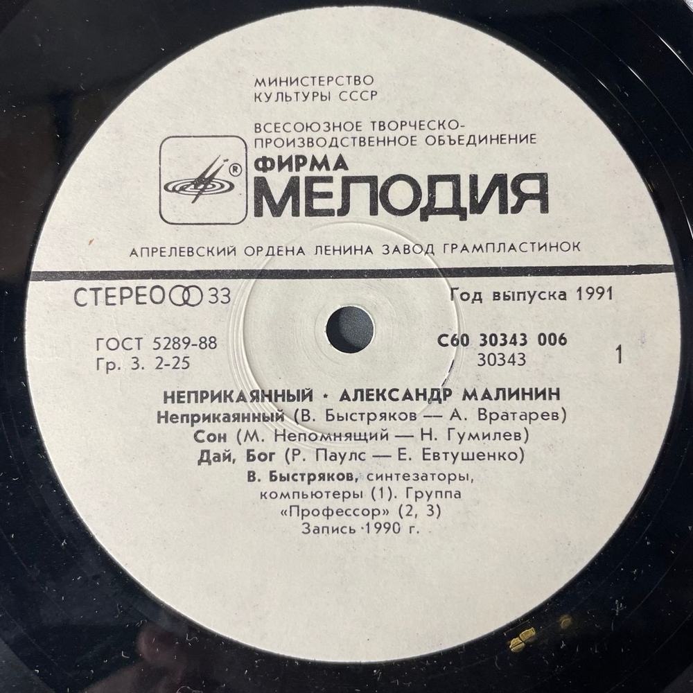 Винтажная виниловая пластинка LP Александр Малинин, Alexander Malinin, Неприкаянный (СССР 1990)
