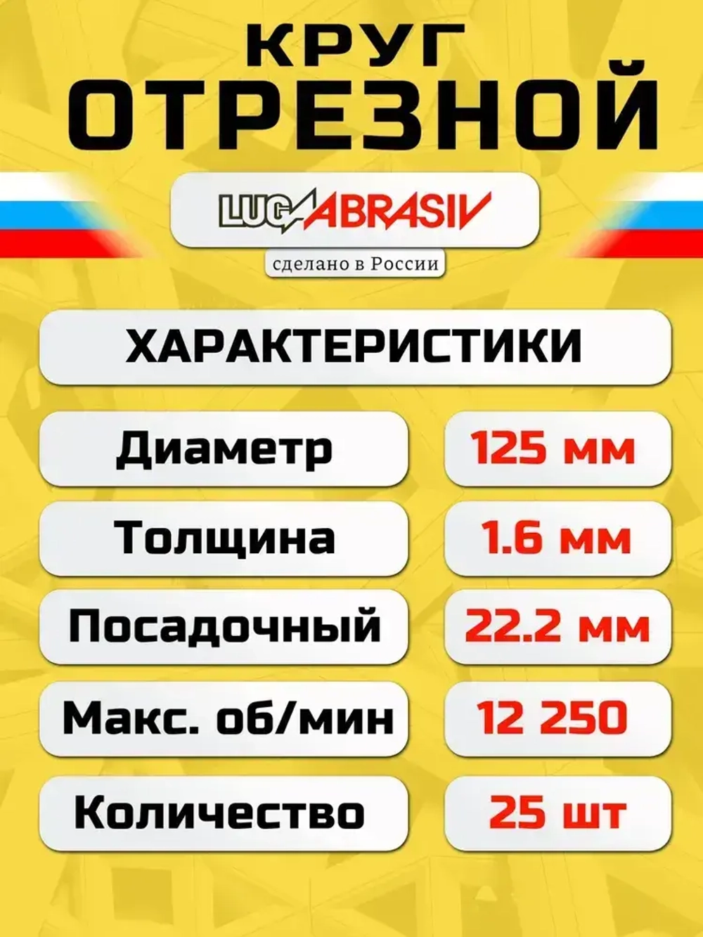 Круг отрезной по металлу 125 х 1,6 х 22,2 "LUGAABRASIV" (25 шт)