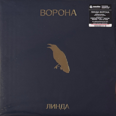Линда - Ворона 2LP (Россия 2023г.)