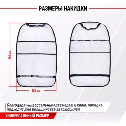 Защита спинки сиденья ПВХ SKYWAY 60*38см прозрачная пленка 100 мкм