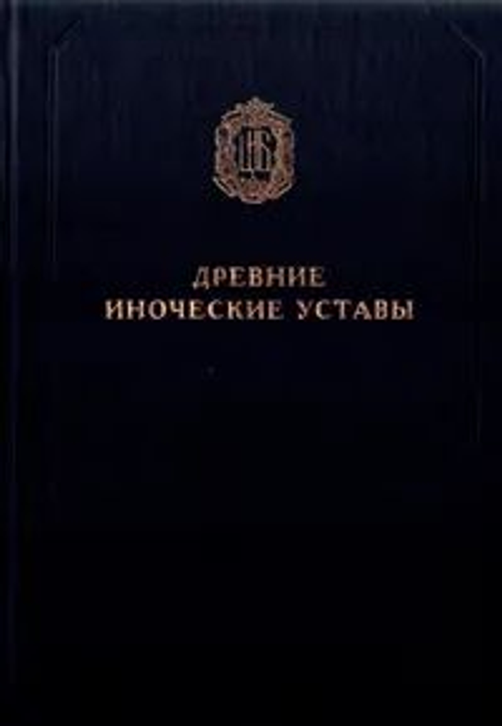 Древние иноческие Уставы