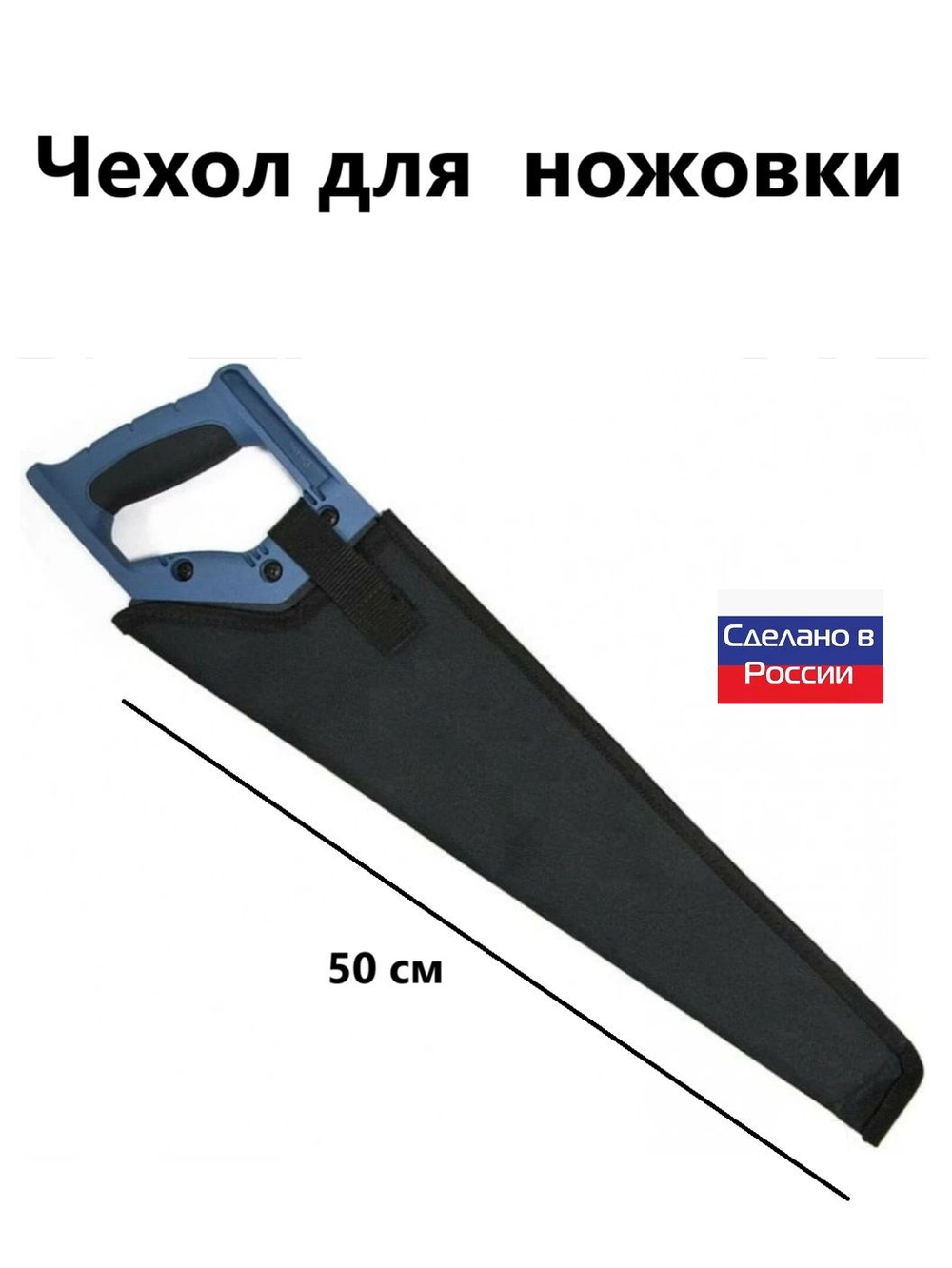 Чехол для ножовки синий (45 см)