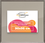 Рамка 90x95 для постера и фотографий RPS1530360-02