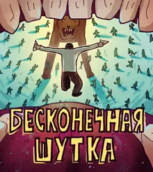 Бесконечная шутка