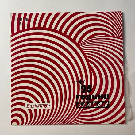 Винтажная виниловая пластинка LP 25 Лет Болгарской Г ражданской Авиации БГА Балкан (Болгария 1972)