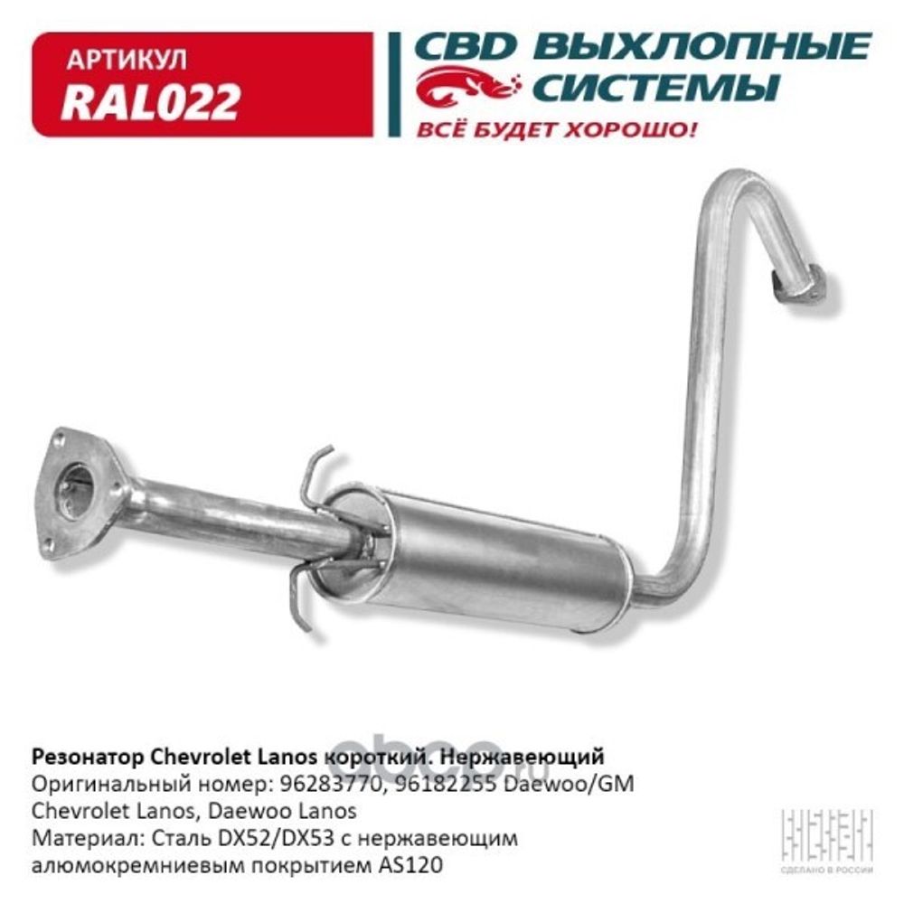 Резонатор Chevrolet Lanos Sens /под катализатор/ нерж. (CBD)