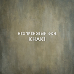 KHAKI фон неопреновый