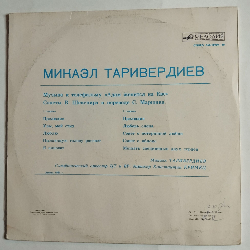 Винтажная виниловая пластинка LP Микаэл Таривердиев Музыка К Телефильму Адам Женится На Еве (СССР 1982)