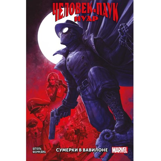Комикс Человек-Паук. Нуар. Сумерки в Вавилоне
