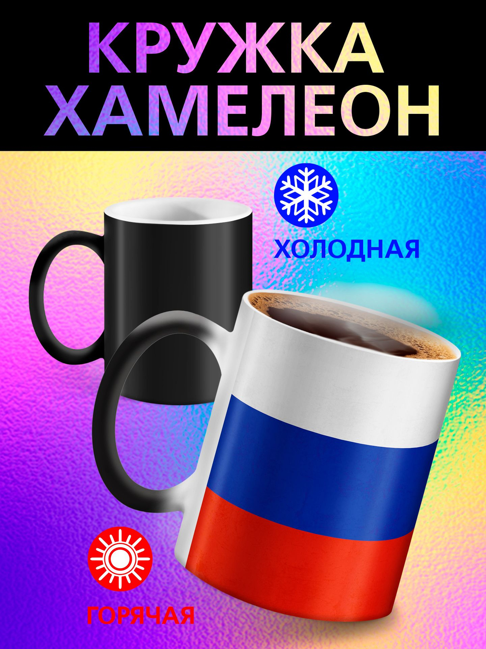Кружка хамелеон "С Праздником"