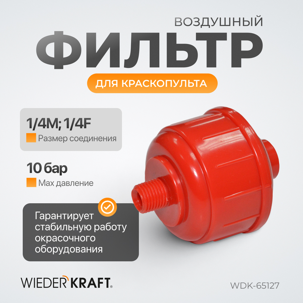 WDK-65127 Фильтр воздушный для краскопульта