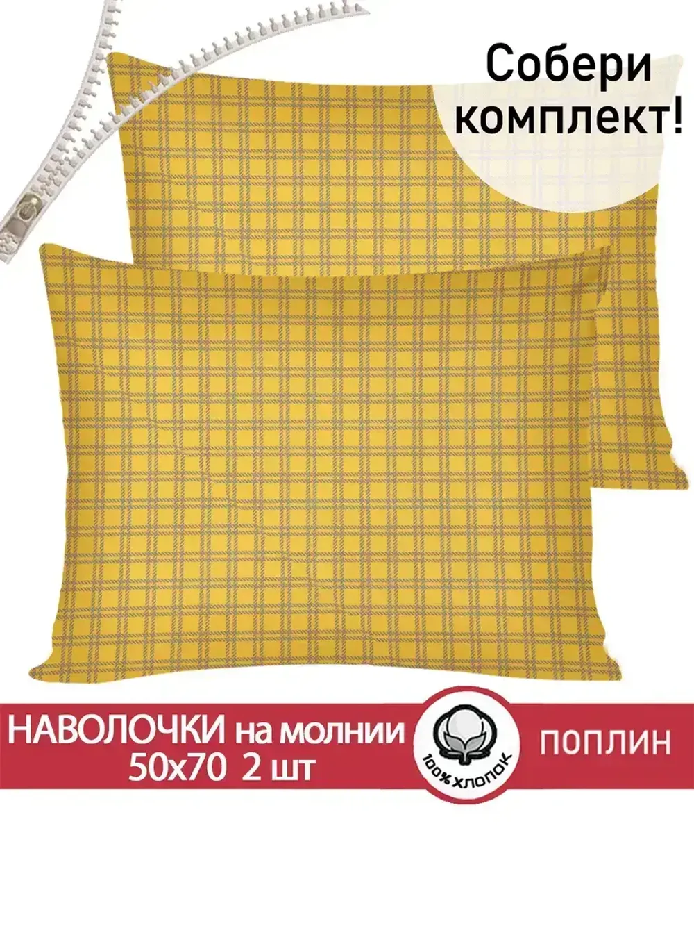 Наволочка комплект 2шт поплин Сказка "Клеточка" 50x70 см на молнии