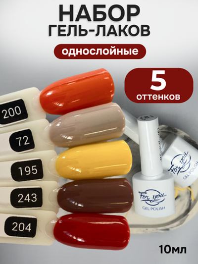 FOR YOU Гель-лак для ногтей осенний набор 5 шт