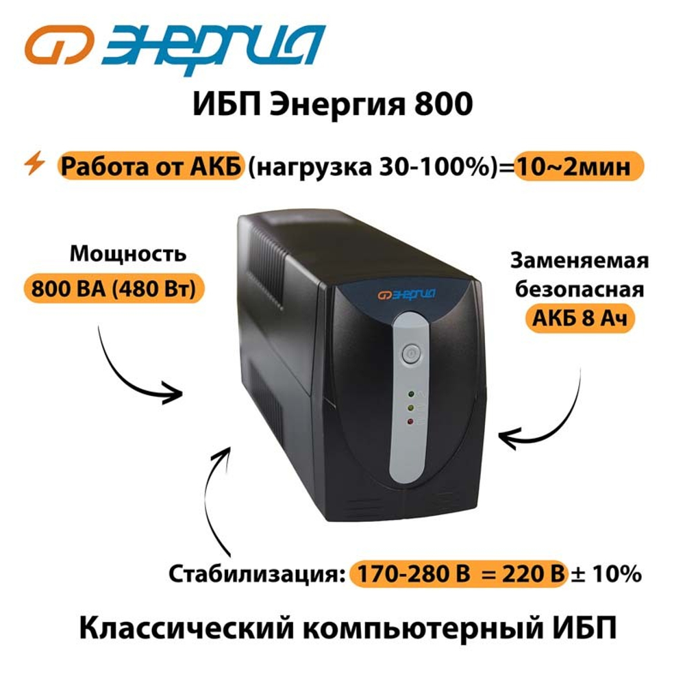 ИБП 800 Энергия