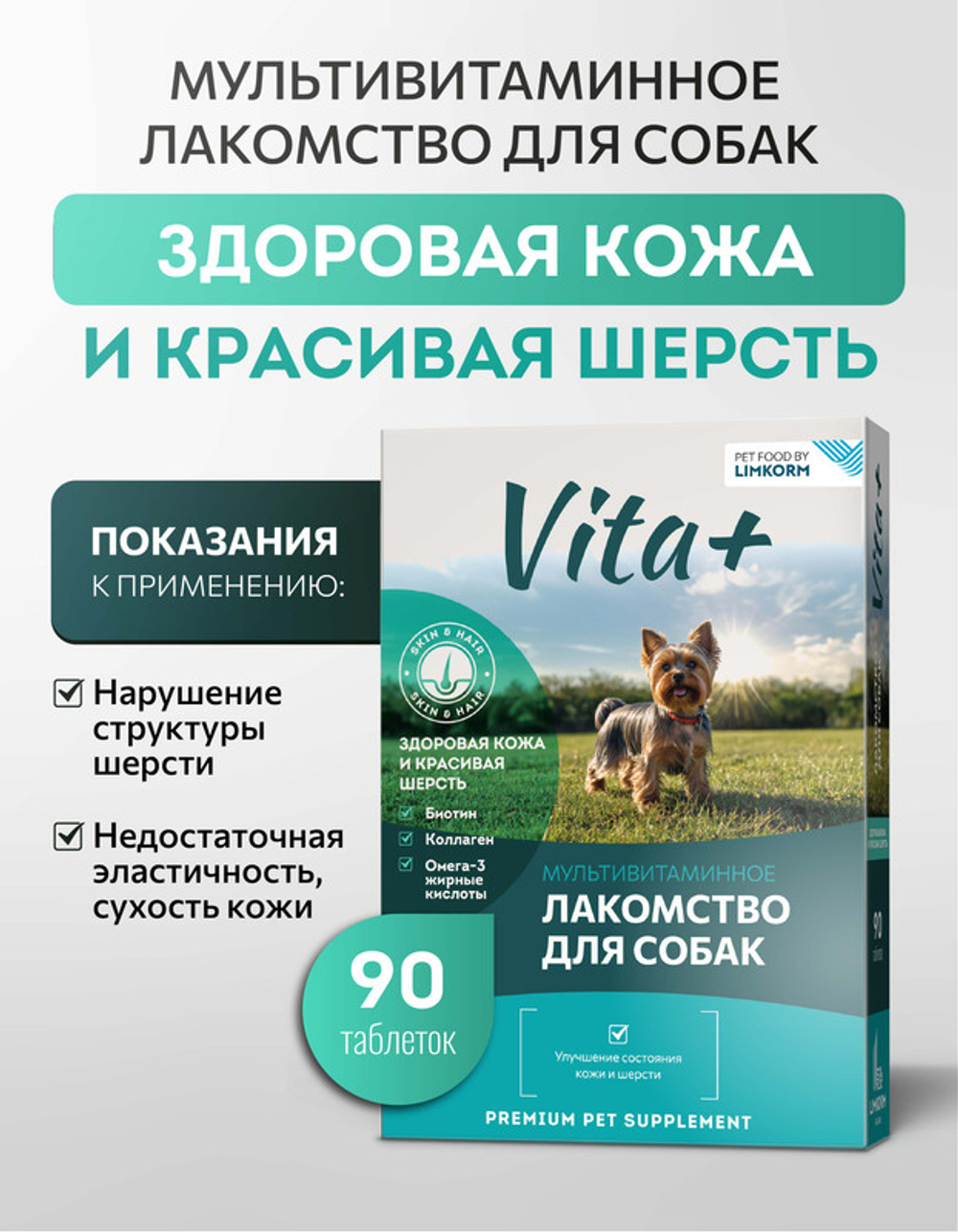 Vita+ мультивитаминное лакомство для собак Здоровая кожа и красивая шерсть, 90 таблеток