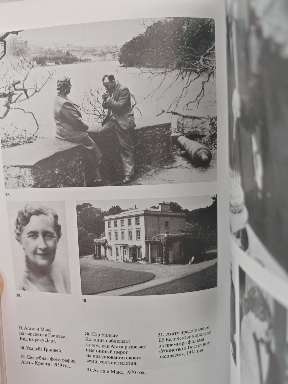 Агата и археолог. Мемуары мужа Агаты Кристи