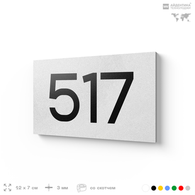 Номер на дверь 517, табличка на дверь для офиса, квартиры, кабинета, аудитории, склада, белая 120х70 мм, Айдентика Технолоджи