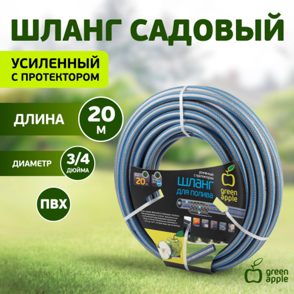 GWGH2-033 GREEN APPLE Шланг для полива УСИЛЕННЫЙ С ПРОТЕКТОРОМ 19мм (3/4 ) х 20м | GREEN APPLE