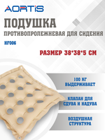 Подушка противопролежневая AORTIS HF006 (бежевая)