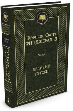АЗБУКА/Мир.клас/Великий Гэтсби/Фицджеральд