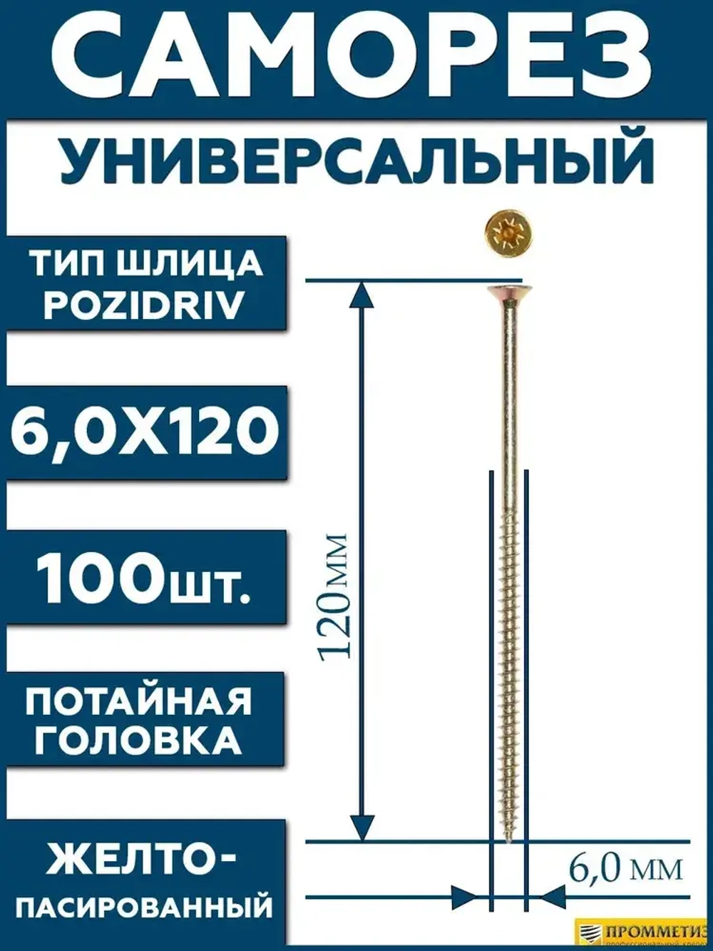 6х120 Саморез универсальный желтый SG