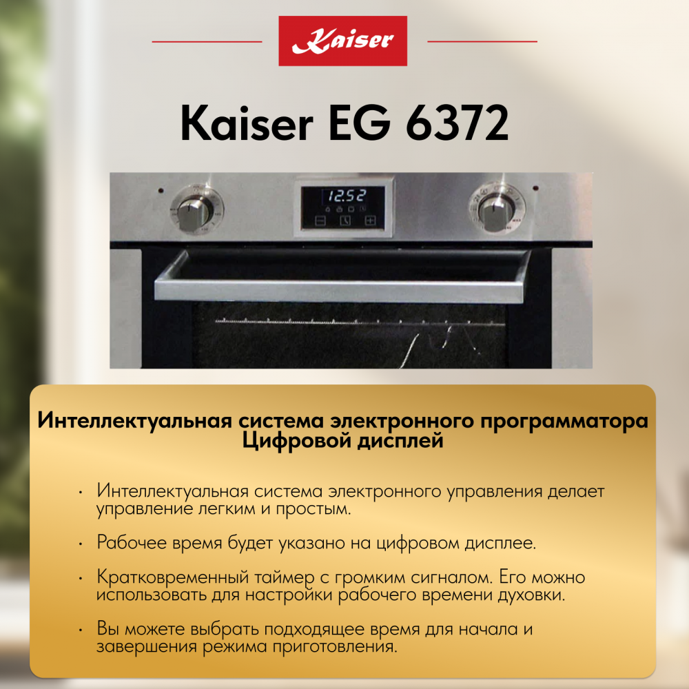 Встраиваемый газовый духовой шкаф Kaiser EG 6372