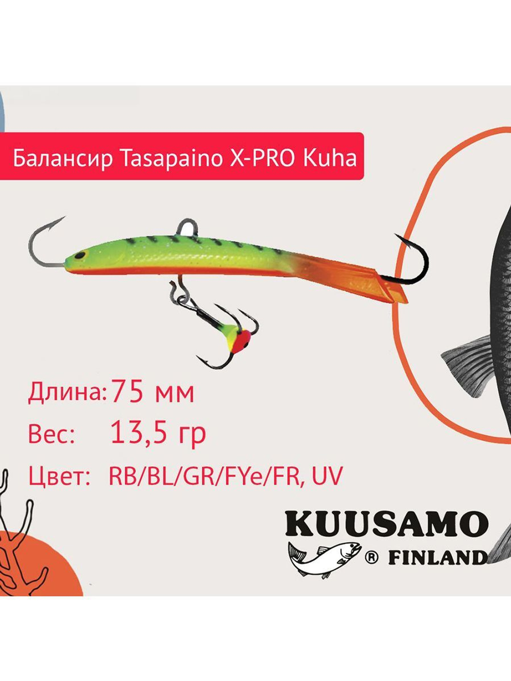 Балансир для зимней рыбалки Tasapaino X-PRO Kuha 75мм RB