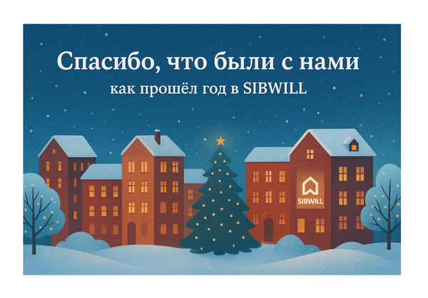💬 Спасибо, что были с нами: как прошёл год в SIBWILL