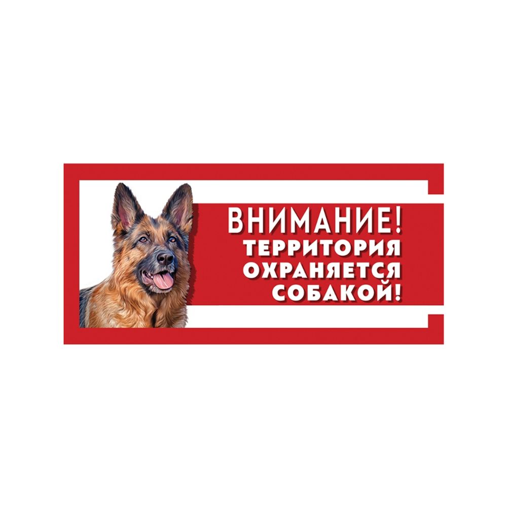 табличка &quot;Охраняется собакой&quot; немецкая овчарка 250*114 мм металл ГАММА /2012