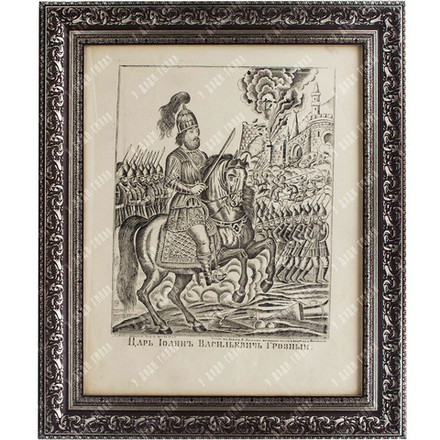 Н/х. Царь Иоанн Васильевич Грозный. 1869. Гравюра, лубок.