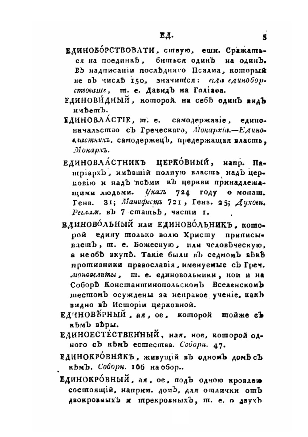 Церковный словарь. Часть 2. Е-Н | П.А. Алексеев