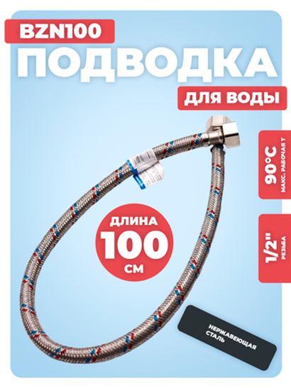 АКВАЛЮКС Гибкая подводка для воды ВР 1/2" х ВР 1/2", длина 100 см (BZN100)