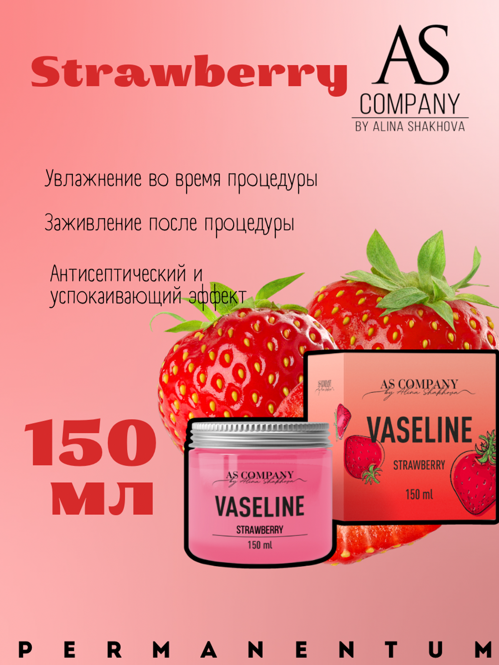 Вазелин ароматизированный AS Company 150 мл.
