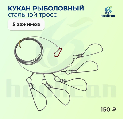 КУКАН РЫБОЛОВНЫЙ СТАЛЬНОЙ ТРОСС 5 ЗАЖИМОВ