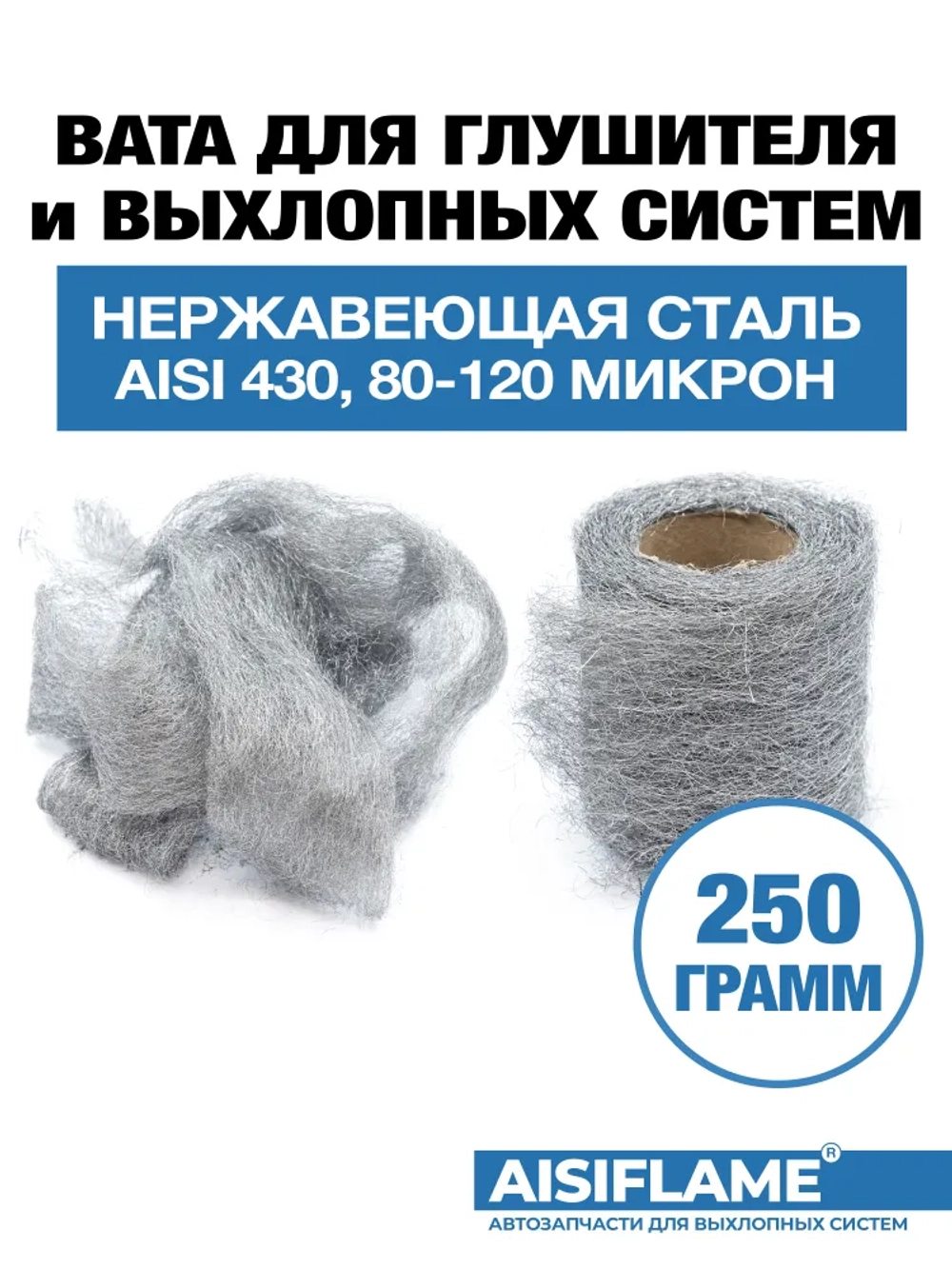 Вата для глушителя нержавеющая AISI 430 из высокотемпературной коррозионностойкой стали 250г., AISIFLAME.