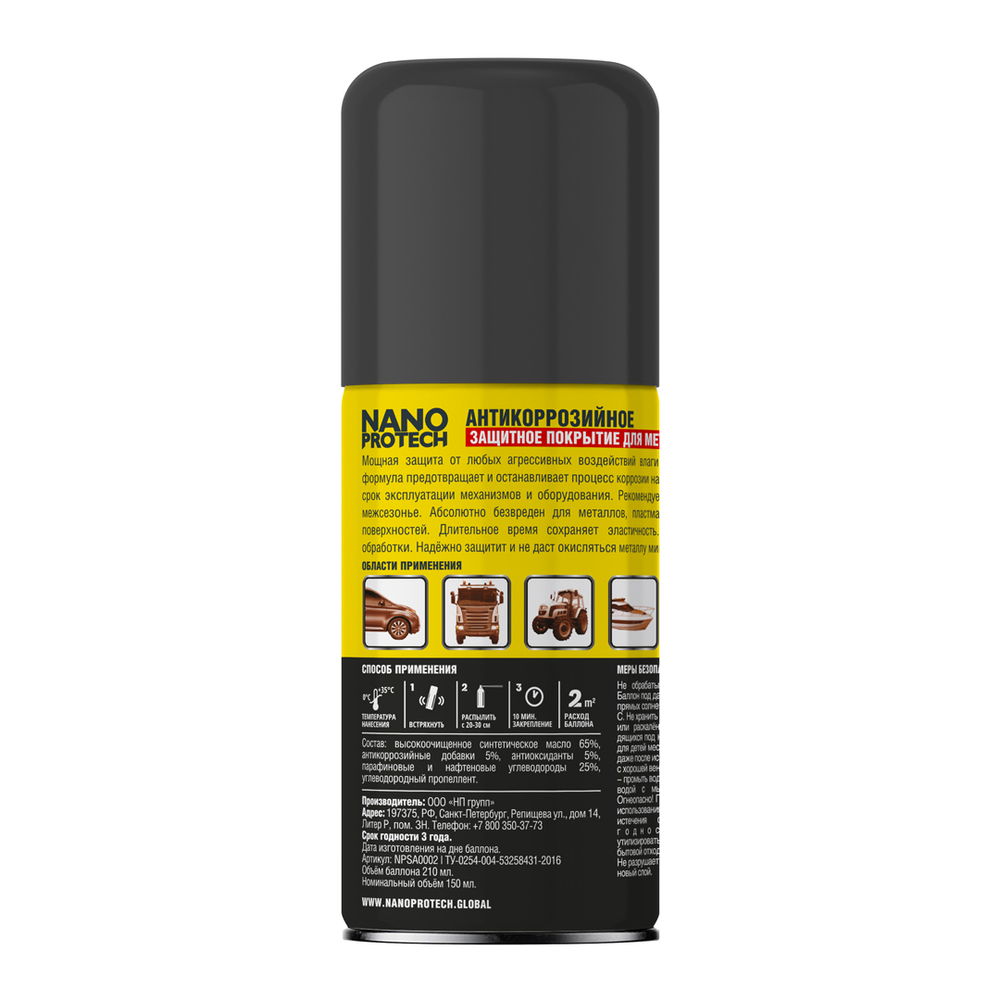 Антикор защита металла NANOPROTECH, 210 мл