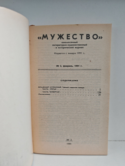 Мужество, №2, февраль 1991