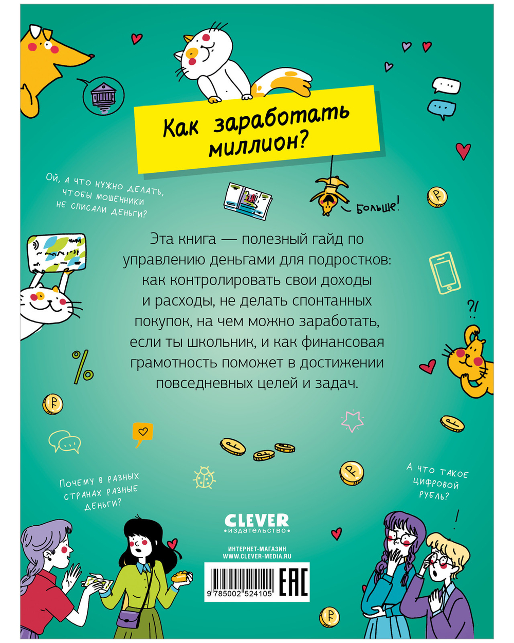 Этому в школе не научат! Вжух, и ты миллионер! Как заработать деньги, если ты школьник