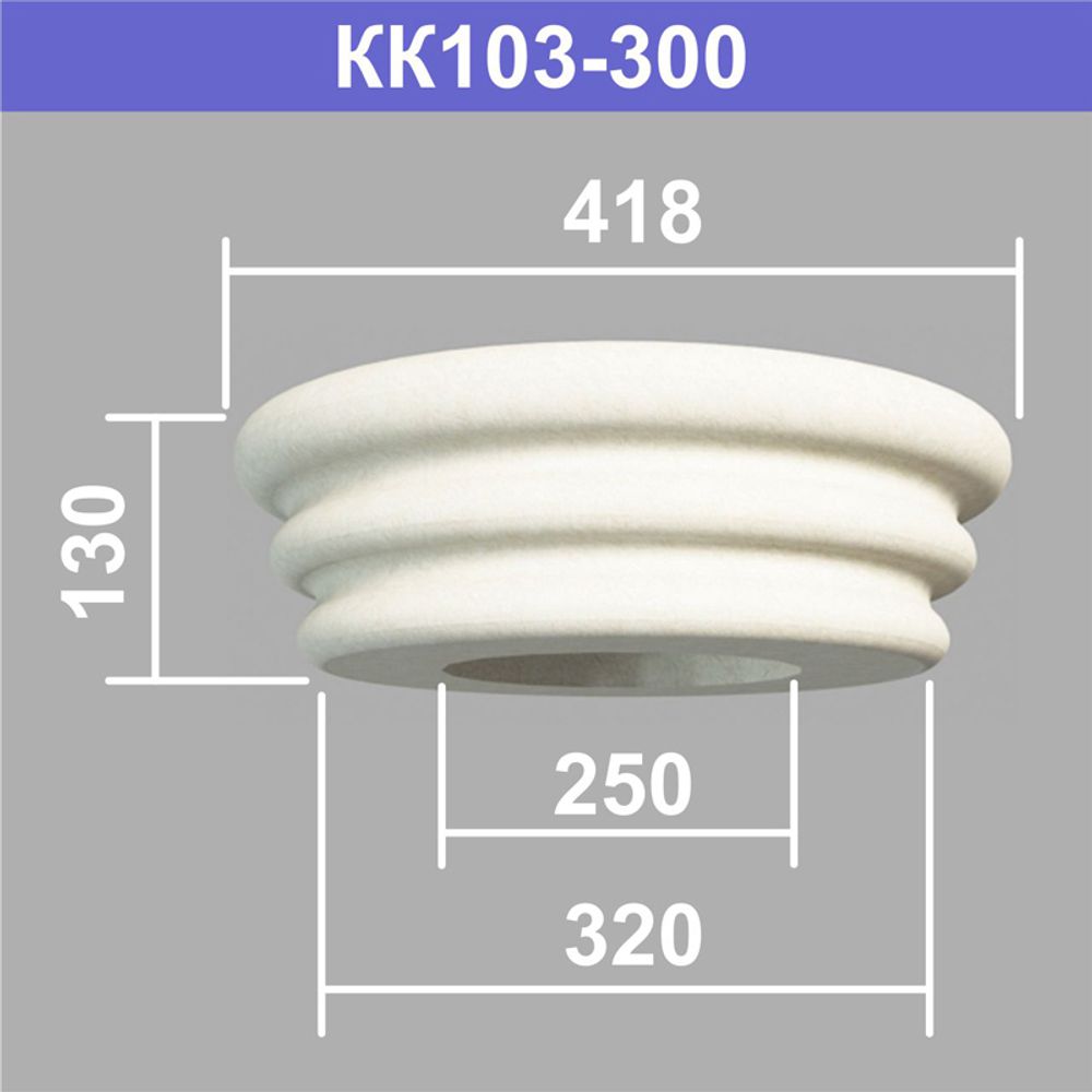 КК103-300 капитель колонны (s320 d250 D418 h130мм), шт