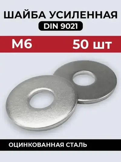 МЕБФУР/Шайба DIN9021 усиленная М6 х 50 шт.