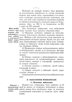 Отчет о частных мобилизациях, произведенных в районе Московскаго военнаго Округа, во время войны с Японией, в 1904-1905 гг | нет автора