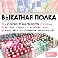 Выкатная полка из оргстекла MAXI