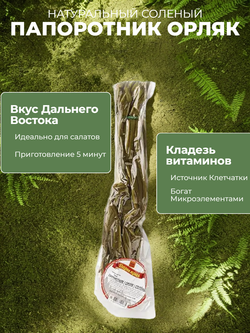 Папоротник Орляк соленый п/у 500 гр